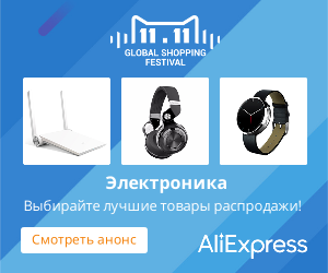 Совместные и самостоятельные покупки на Аliexpress
