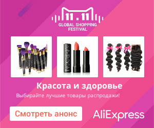 Совместные и самостоятельные покупки на Аliexpress