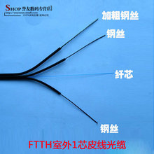 FTTH core optical fiber 1 3 wire cable telecommunication level 1 core outdoor single-mode leather line