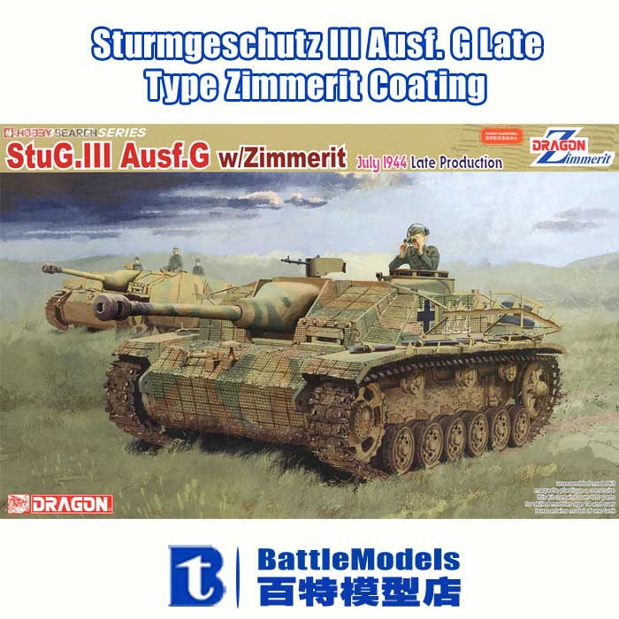 DRAGON MODEL 1/35 SCALE military models #6633 Sturmgeschutz III Ausf. G Late Type Zimmerit Coating plastic model kit