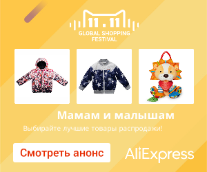 Совместные и самостоятельные покупки на Аliexpress