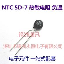 10pcs / lot thermistor 5D-7 5D-7 5MM diameter negative thermal sensitive 100% good