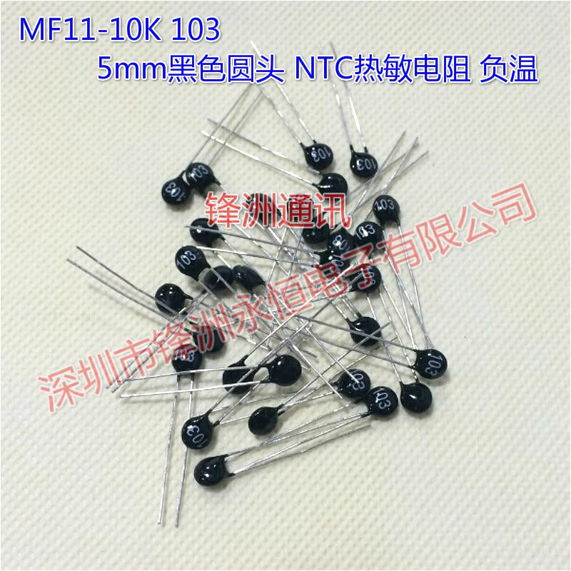 10pcs lot MF11 10K 103 5mm black round thermistor negative temperature 5 100 good