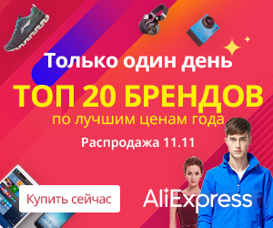 Совместные и самостоятельные покупки на Аliexpress