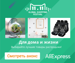 Совместные и самостоятельные покупки на Аliexpress